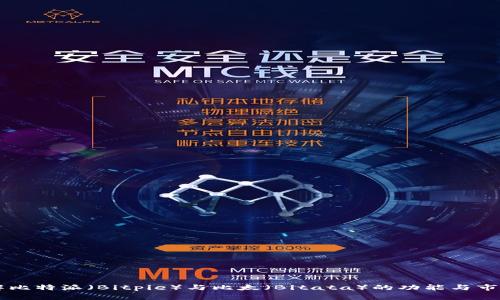 深入了解比特派（Bitpie）与比太（Bitata）的功能与市场影响力