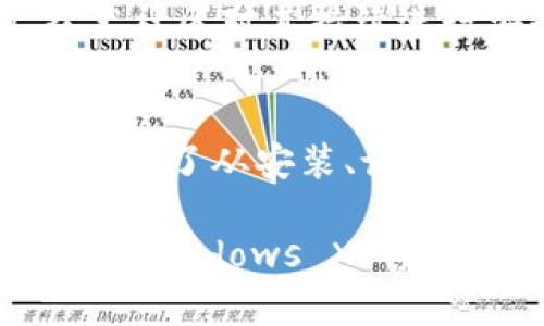   在Windows XP系统中使用比特币QT钱包的全面指南 /   
 guanjianci 比特币, QT钱包, Windows XP, 数字货币 /guanjianci 

引言：比特币和QT钱包的基础知识
比特币作为一种去中心化的数字货币，自2009年问世以来，逐渐成为了全球金融生态系统中的重要组成部分。与传统货币不同，比特币通过一种名为区块链的技术进行交易，确保了安全性和透明性。对于广大用户而言，存储和管理比特币的工具至关重要，而QT钱包作为比特币的官方钱包，因其开源特性与用户友好的界面受到广泛欢迎。

尽管Windows XP操作系统相对较老，但仍有许多用户愿意在此平台上使用QT钱包。本文将详细介绍在Windows XP系统中安装和使用比特币QT钱包的步骤，帮助用户安全有效地管理他们的数字资产。

第一步：准备工作
在开始安装比特币QT钱包之前，确保你的Windows XP系统满足以下要求：
ul
    li至少有1GB RAM（推荐2GB或更多）/li
    li至少10GB的可用硬盘空间/li
    li一个稳定的互联网连接/li
/ul
此外，考虑到操作系统的安全性，建议启用防火墙并安装反病毒软件，以保护你的计算机免受潜在的网络威胁。

第二步：下载比特币QT钱包
访问比特币的官方网站（bitcoin.org）下载QT钱包的最新版本。确保选择适用于Windows XP的版本。下载完成后，找到下载的文件并准备进行安装。

第三步：安装QT钱包
双击下载的安装文件，系统将弹出安装向导。按照下列步骤完成安装过程：
ol
    li选择安装目录。建议保留默认设置（通常在C盘的“Program Files”文件夹中），除非你有特定的需求。/li
    li点击“安装”。此过程可能需要几分钟，请耐心等待。/li
    li安装完成后，可以选择直接启动QT钱包。/li
/ol
在首次打开QT钱包时，它会下载最新的区块链数据，这可能需要一些时间。确保持有稳定的网络连接，以便顺利完成数据同步。

第四步：设置钱包配置
当QT钱包第一次启动时，会要求你创建一个新钱包或恢复一个现有钱包。如果是新用户，选择“新建钱包”。则按照下列步骤进行：
ol
    li设置一个强而复杂的密码，以确保钱包的安全性。最好是一个结合了大小写字母、数字和符号的密码。/li
    li记住备份你的钱包文件。QT钱包提供了备份功能，确保将备份文件存储在安全的位置。/li
/ol
完成这些设置后，你的QT钱包就准备好开始使用了。

第五步：如何获取和发送比特币
在QT钱包中获取比特币的方式有很多，包括购买、矿业或通过服务提供者接收。要接收比特币，你需要将你的钱包地址分享给发送者。获取地址的方法如下：
ol
    li选择“接收”选项卡，系统将显示你的比特币地址。/li
    li你也可以生成QR码，方便发送者扫描以获取地址。/li
/ol
发送比特币的步骤同样简单：
ol
    li选择“发送”选项卡，输入接收者的地址和发送数量。/li
    li确认所有信息无误后，点击“发送”完成转账。/li
/ol

第六步：钱包的安全性与维护
在数字货币管理中，安全性始终是用户首要关注的问题。QT钱包提供了很多安全功能，但用户仍然需要采取一些额外措施来保护其资产：
ul
    li定期备份钱包并将其存储在多个安全的位置。/li
    li启用加密功能并使用强密码。/li
    li小心处理网络连接，避免在公共网络下进行交易。/li
/ul

第七步：使用QT钱包的优势
使用QT钱包管理比特币的优势显而易见。首先，它是一个全功能的桌面钱包，支持完整的节点运行，用户可以参与网络交易验证。其次，由于QT钱包是开源的，技术社区对其持续进行安全审查，确保用户数据的安全。此外，QT钱包的用户界面友好，即便是初学者也能快速上手。

总结：在XP系统上运用QT钱包的实用技巧
虽然Windows XP已经过时，但对于喜欢使用这一系统的用户来说，通过比特币QT钱包，他们还是可以安全地进行数字货币的管理与交易。本文中介绍的步骤，涵盖了从安装、设置到使用的所有过程，为用户提供了一份详实、易于跟随的指南。

在数字货币的世界中，技术是不断发展的，用户需要保持学习的热情，时刻关注行业动态，以便及时调整自己的投资策略和使用工具。希望此指南能帮助你顺利在Windows XP系统中使用比特币QT钱包，开启一段愉快的数字货币之旅。