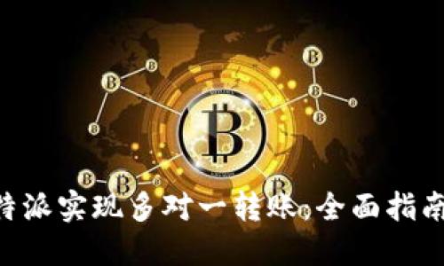 如何利用B特派实现多对一转账：全面指南与实际应用