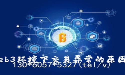 深度解析Web3环境下交易异常的原因与解决方案