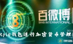 如何使用Bitpie钱包进行加密货币管理：