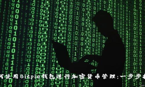 如何使用Bitpie钱包进行加密货币管理:一步步指南