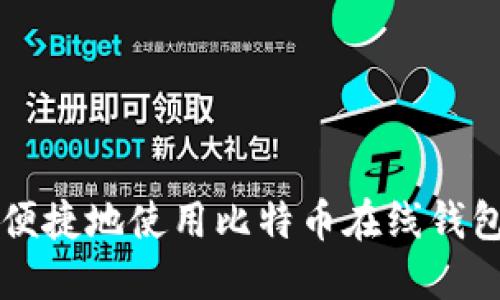 如何安全便捷地使用比特币在线钱包进行交易