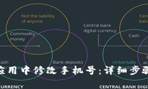 如何在bitp应用中修改手机号：详细步骤与注意事项