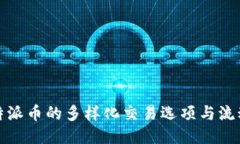 探索比特派币的多样化交易选项与流动