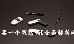 比特币：你真的需要一个钱包吗？全面