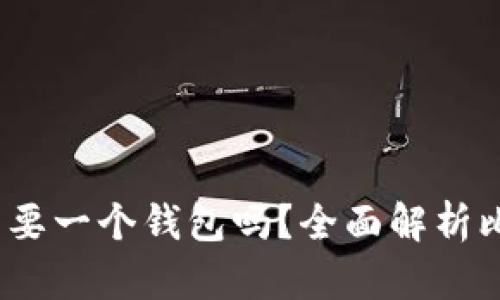 比特币：你真的需要一个钱包吗？全面解析比特币存储与管理