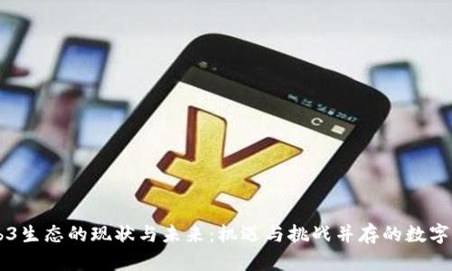 日本Web3生态的现状与未来：机遇与挑战并存的数字转型之路