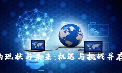日本Web3生态的现状与未来：机遇与挑战并存的数字转型之路