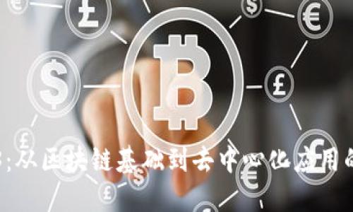 深入探索Web3:从区块链基础到去中心化应用的全面培训指南