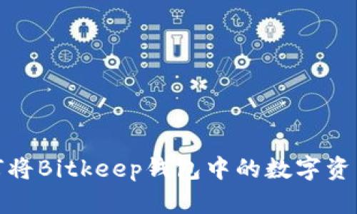 全面解析如何将Bitkeep钱包中的数字资产转化为现金