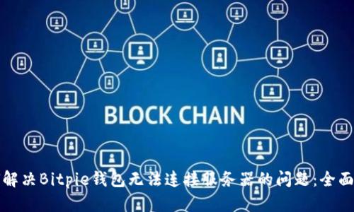 如何解决Bitpie钱包无法连接服务器的问题:全面指南