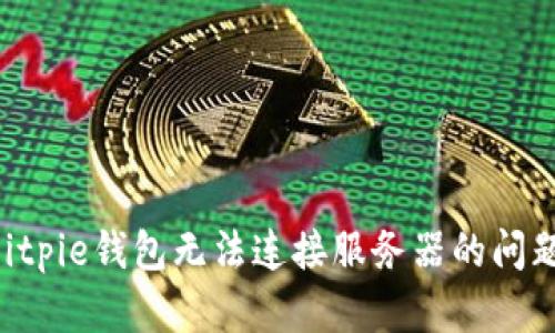 如何解决Bitpie钱包无法连接服务器的问题:全面指南
