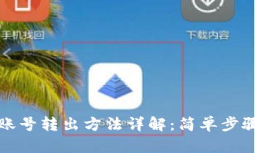 比特派会员账号转出方法详解：简单步骤与实用技巧