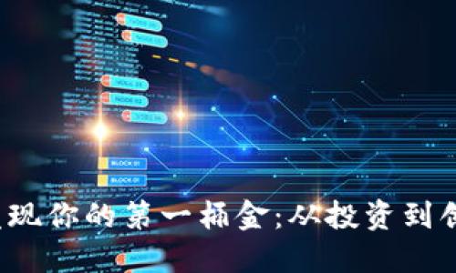 如何通过Web3发现你的第一桶金:从投资到创业的全方位指导