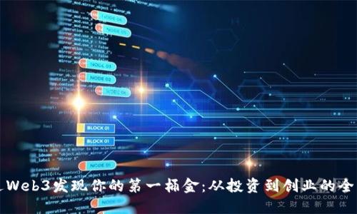 如何通过Web3发现你的第一桶金:从投资到创业的全方位指导