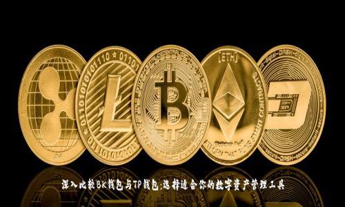 深入比较BK钱包与TP钱包：选择适合你的数字资产管理工具