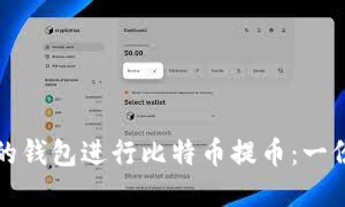 选择合适的钱包进行比特币提币：一份全面指南