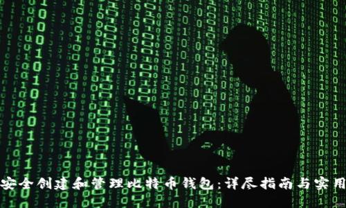 如何安全创建和管理比特币钱包：详尽指南与实用建议