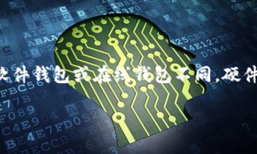 比特币硬件钱包是一种专门用于存储和管理比特币及其他加密货币的物理设备。与软件钱包或在线钱包不同,硬件钱包通过离线存储的方式来增强安全性,防止用户资产被黑客攻击或恶意软件侵害。
### 揭示比特币硬件钱包的安全性与便捷性