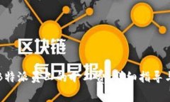 如何计算B特派员工的旷工费：详细指