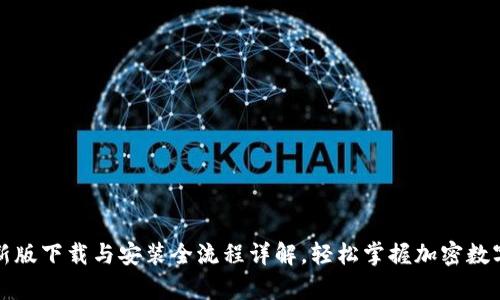 比特派最新版下载与安装全流程详解，轻松掌握加密数字财富管理