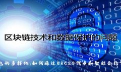 以太坊钱包的多样化：如何通过ERC20代