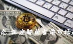 揭示B特派的最新动态：深度解析当前