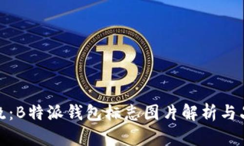 全新设计揭晓：B特派钱包标志图片解析与品牌理念探讨