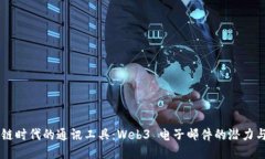 区块链时代的通讯工具：Web3 电子邮件