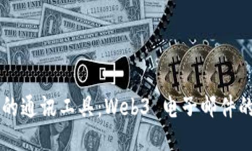 区块链时代的通讯工具：Web3 电子邮件的潜力与应用