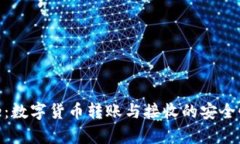 Bitpie：数字货币转账与接收的安全性分