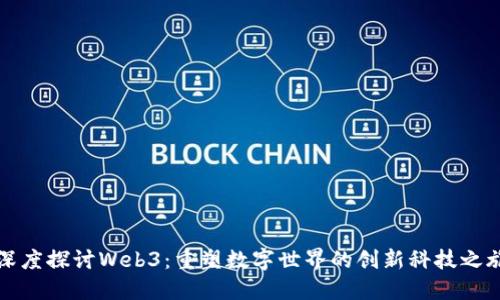 深度探讨Web3:重塑数字世界的创新科技之旅