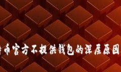 比特币官方不提供钱包的深层原因解析