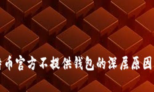 比特币官方不提供钱包的深层原因解析