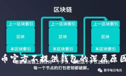 比特币官方不提供钱包的深层原因解析