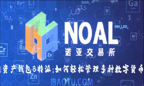 多链资产钱包B特派:如何轻松管理多种数字货币资产