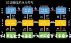 比特币钱包数量的演变及其对加密货币
