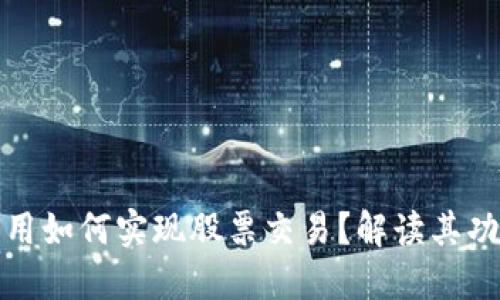 比特派应用如何实现股票交易？解读其功能与限制