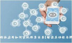 比特派应用如何实现股票交易？解读其