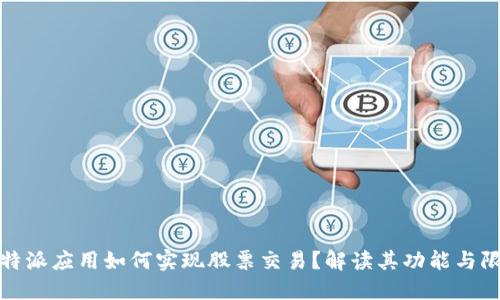 比特派应用如何实现股票交易？解读其功能与限制
