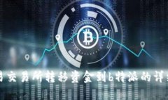 从欧易交易所转移资金到b特派的详细