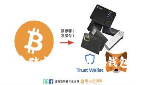 选择安全的比特币存储方式：对比热钱包与冷钱包的优缺点