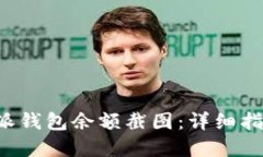 如何查找B特派钱包余额截图：详细指