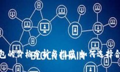 比特币硬件钱包的价格分析与推荐：如