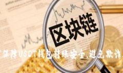 如何保障USDT钱包转账安全，避免欺诈