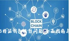 如何处理B特派钱包冻结问题：全面指