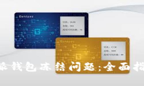 如何处理B特派钱包冻结问题:全面指南与解决方案