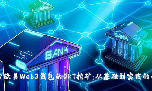 深入探索欧易Web3钱包的OKT挖矿：从基础到实践的全面指南