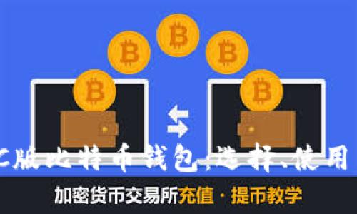 全面解析PC版比特币钱包:选择、使用与安全保障
